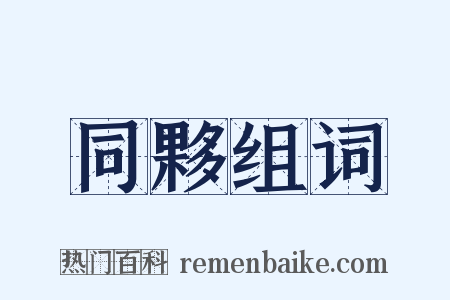 同夥组词是什么意思的图片